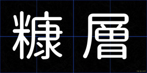 糠層