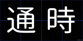 通時