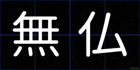 無仏