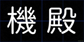 機殿