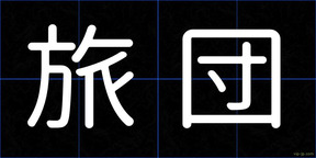 旅団