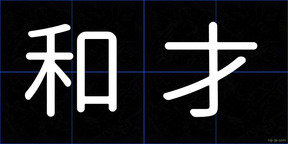 和才