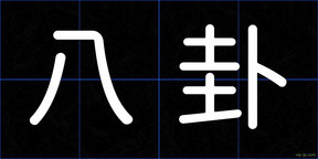 八卦