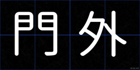 門外