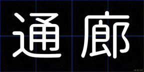 通廊