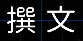 撰文
