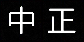 中正
