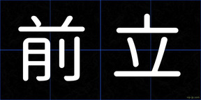 前立