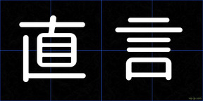 直言