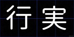 行実