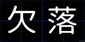 欠落