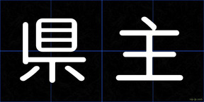 県主