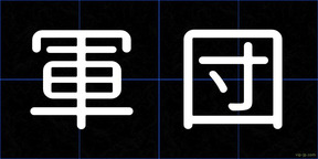 軍団