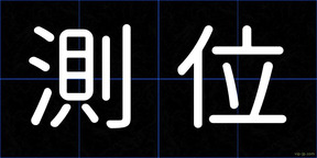 測位