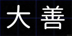 大善
