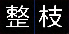 整枝