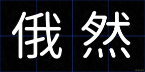 俄然