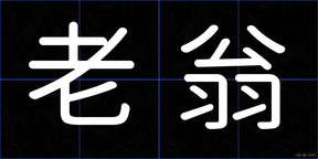老翁