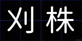 刈株