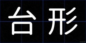 台形
