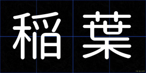 稲葉