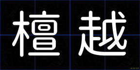 檀越
