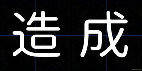 造成