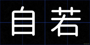 自若