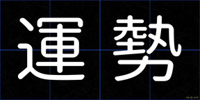 運勢