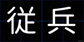 従兵