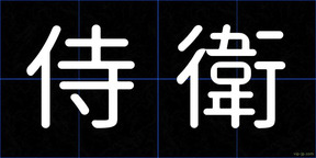 侍衛