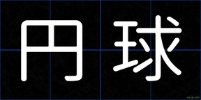 円球