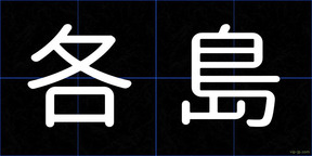 各島