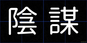 陰謀