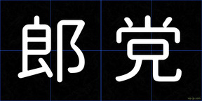 郎党