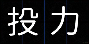 投力