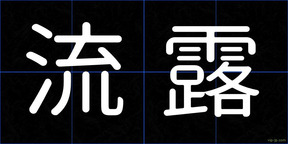流露