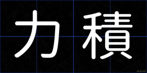 力積
