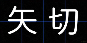 矢切