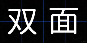 双面