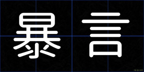 暴言