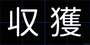 収獲