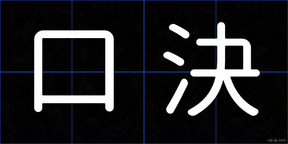 口決