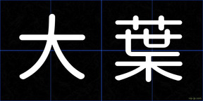 大葉