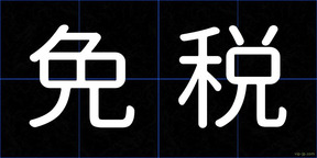 免税