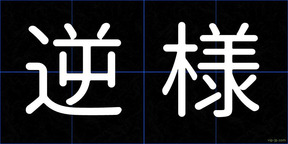 逆様
