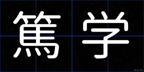 篤学