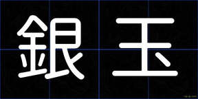 銀玉