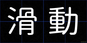 滑動