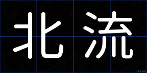 北流